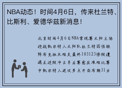 NBA动态！时间4月6日，传来杜兰特、比斯利、爱德华兹新消息！
