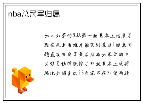 nba总冠军归属