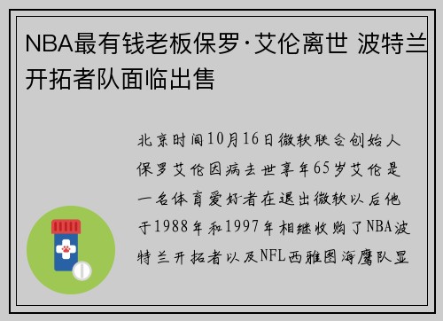NBA最有钱老板保罗·艾伦离世 波特兰开拓者队面临出售