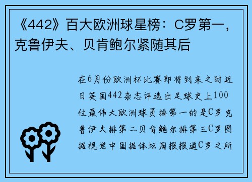 《442》百大欧洲球星榜：C罗第一，克鲁伊夫、贝肯鲍尔紧随其后