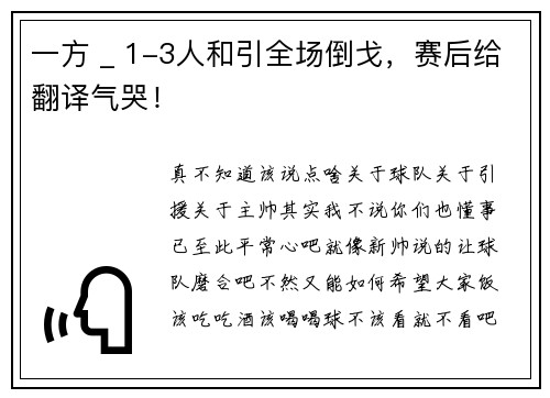 一方 _ 1-3人和引全场倒戈，赛后给翻译气哭！