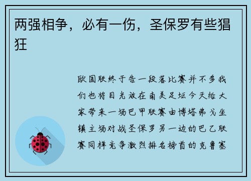 两强相争，必有一伤，圣保罗有些猖狂