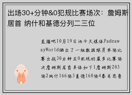 出场30+分钟&0犯规比赛场次：詹姆斯居首 纳什和基德分列二三位