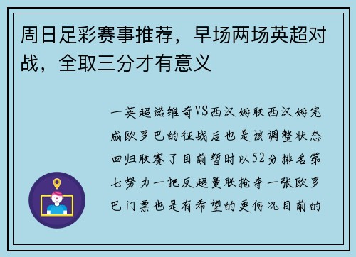 周日足彩赛事推荐，早场两场英超对战，全取三分才有意义