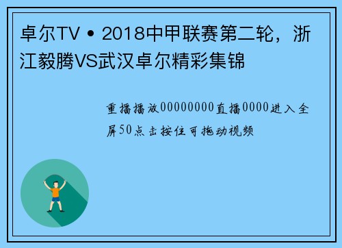 卓尔TV • 2018中甲联赛第二轮，浙江毅腾VS武汉卓尔精彩集锦