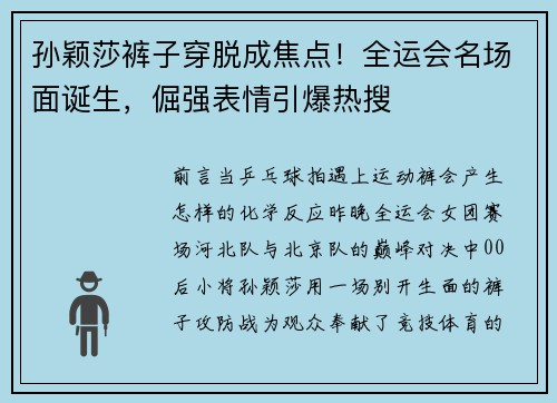 孙颖莎裤子穿脱成焦点！全运会名场面诞生，倔强表情引爆热搜