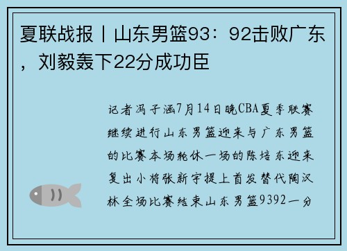 夏联战报丨山东男篮93：92击败广东，刘毅轰下22分成功臣
