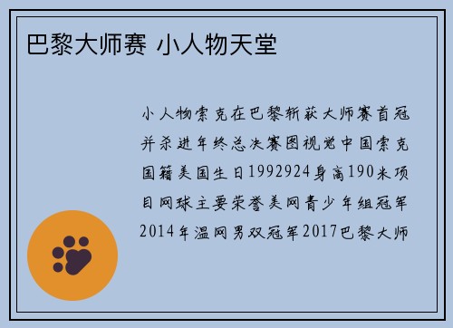 巴黎大师赛 小人物天堂