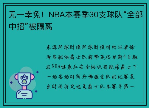 无一幸免！NBA本赛季30支球队“全部中招”被隔离