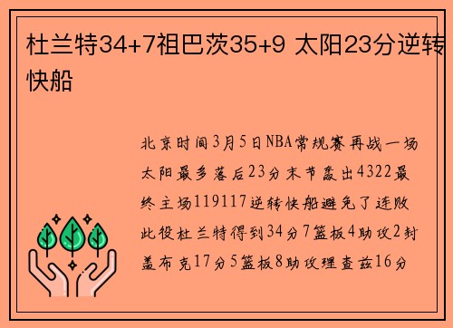 杜兰特34+7祖巴茨35+9 太阳23分逆转快船