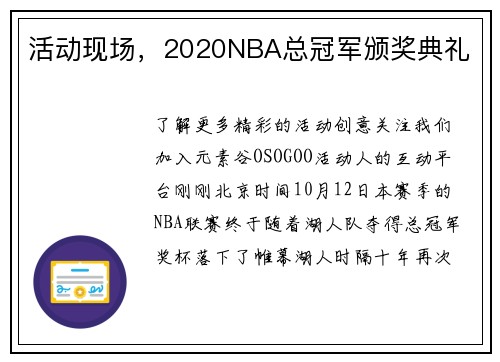 活动现场，2020NBA总冠军颁奖典礼