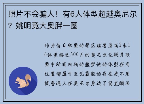 照片不会骗人！有6人体型超越奥尼尔？姚明竟大奥胖一圈