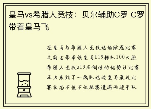 皇马vs希腊人竞技：贝尔辅助C罗 C罗带着皇马飞
