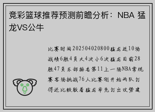 竞彩篮球推荐预测前瞻分析：NBA 猛龙VS公牛