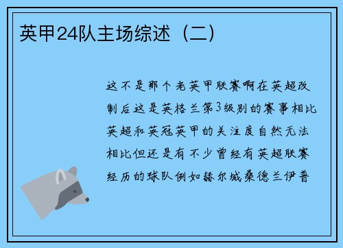 英甲24队主场综述（二）