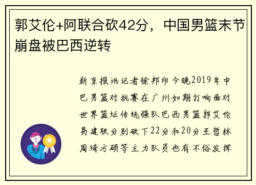 郭艾伦+阿联合砍42分，中国男篮末节崩盘被巴西逆转