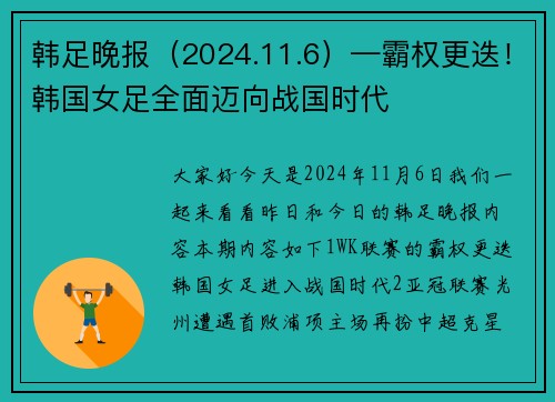 韩足晚报（2024.11.6）—霸权更迭！韩国女足全面迈向战国时代