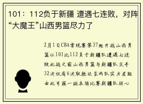101：112负于新疆 遭遇七连败，对阵“大魔王”山西男篮尽力了