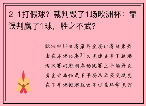 2-1打假球？裁判毁了1场欧洲杯：靠误判赢了1球，胜之不武？