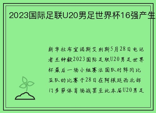 2023国际足联U20男足世界杯16强产生