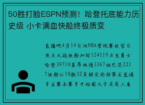 50胜打脸ESPN预测！哈登托底能力历史级 小卡满血快船终极质变