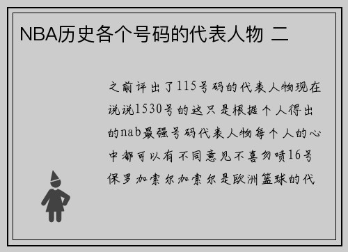 NBA历史各个号码的代表人物 二