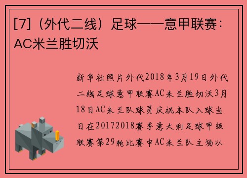 [7]（外代二线）足球——意甲联赛：AC米兰胜切沃