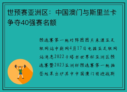 世预赛亚洲区：中国澳门与斯里兰卡争夺40强赛名额