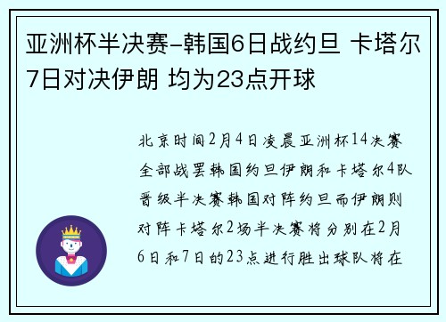亚洲杯半决赛-韩国6日战约旦 卡塔尔7日对决伊朗 均为23点开球