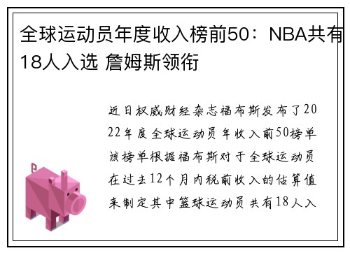 全球运动员年度收入榜前50：NBA共有18人入选 詹姆斯领衔