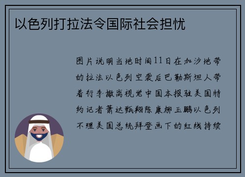 以色列打拉法令国际社会担忧