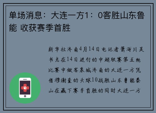 单场消息：大连一方1：0客胜山东鲁能 收获赛季首胜