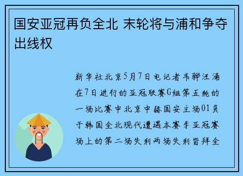 国安亚冠再负全北 末轮将与浦和争夺出线权