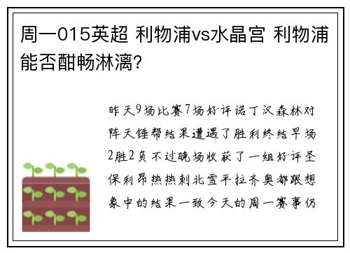 周一015英超 利物浦vs水晶宫 利物浦能否酣畅淋漓？