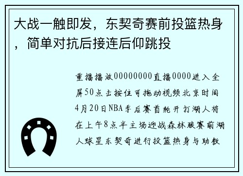 大战一触即发，东契奇赛前投篮热身，简单对抗后接连后仰跳投