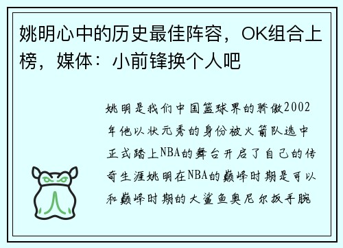 姚明心中的历史最佳阵容，OK组合上榜，媒体：小前锋换个人吧