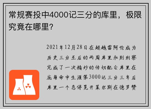 常规赛投中4000记三分的库里，极限究竟在哪里？