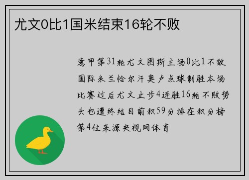 尤文0比1国米结束16轮不败