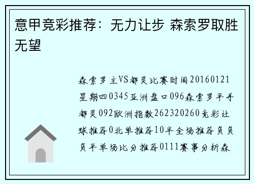 意甲竞彩推荐：无力让步 森索罗取胜无望