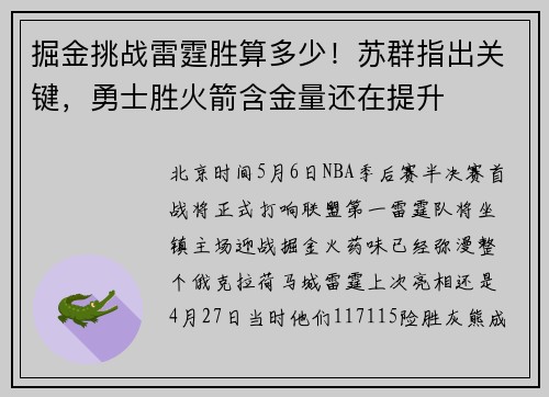 掘金挑战雷霆胜算多少！苏群指出关键，勇士胜火箭含金量还在提升