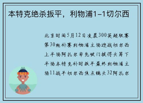本特克绝杀扳平，利物浦1-1切尔西