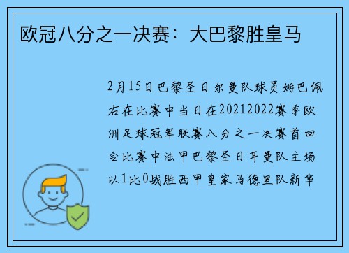 欧冠八分之一决赛：大巴黎胜皇马