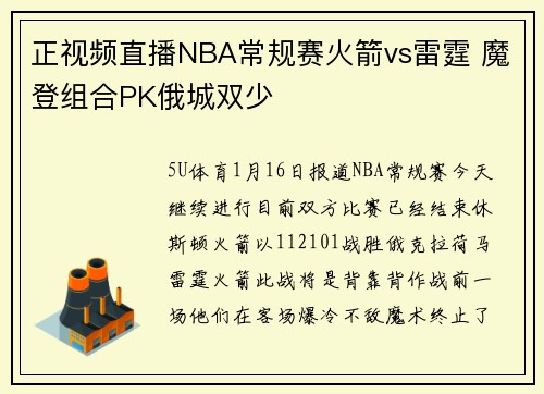 正视频直播NBA常规赛火箭vs雷霆 魔登组合PK俄城双少