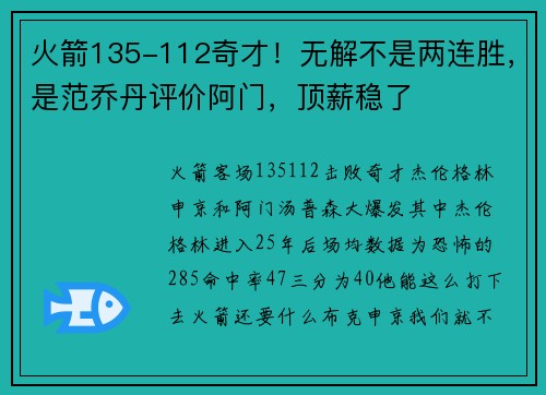 火箭135-112奇才！无解不是两连胜，是范乔丹评价阿门，顶薪稳了