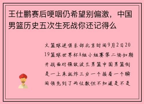 王仕鹏赛后哽咽仍希望别偏激，中国男篮历史五次生死战你还记得么