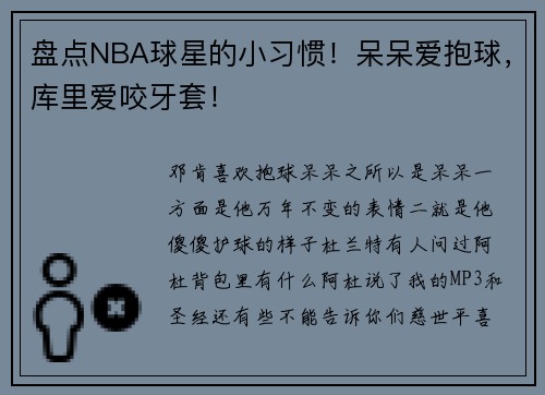 盘点NBA球星的小习惯！呆呆爱抱球，库里爱咬牙套！