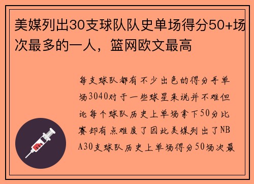 美媒列出30支球队队史单场得分50+场次最多的一人，篮网欧文最高