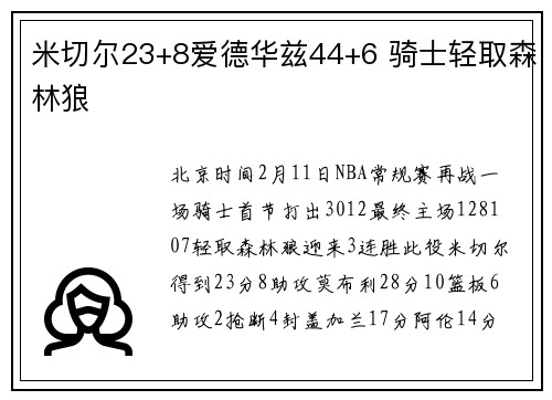 米切尔23+8爱德华兹44+6 骑士轻取森林狼