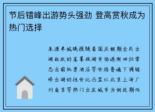 节后错峰出游势头强劲 登高赏秋成为热门选择