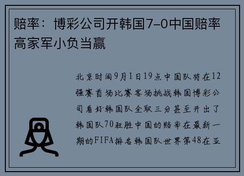 赔率：博彩公司开韩国7-0中国赔率 高家军小负当赢